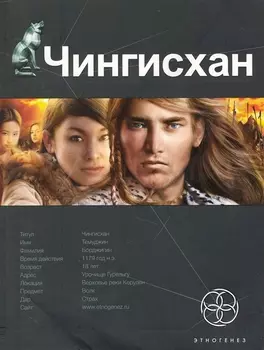 Чингисхан. Книга первая: Повелитель Страха