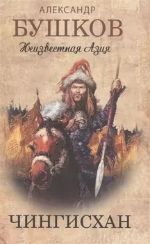 Чингисхан Неизвестная Азия