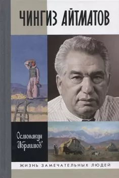 Чингиз Айтматов
