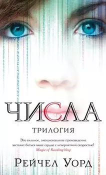 Числа. Трилогия