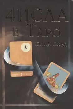 Числа в Таро