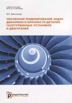 Численное моделирование задач динамики и прочности деталей газотурбинных установок и двигателей Учебное псобие