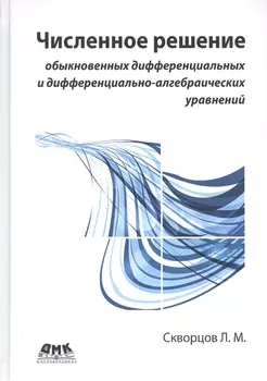 Численное решение обыкновенных дифференциальных и дифференциально-алгебраических уравнений