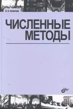 Численные методы / 2-е изд., исправл.