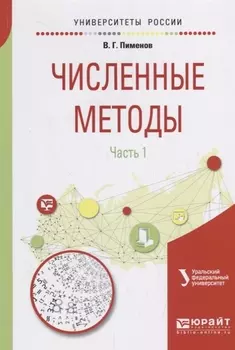 Численные методы Часть 1 Учебное пособие