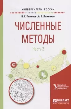 Численные методы Часть 2 Учебное пособие