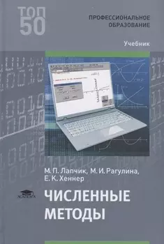 Численные методы Учебник