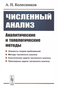Численный анализ Аналитические и топологические методы