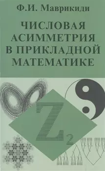 Числовая асимметрия в прикладной математике