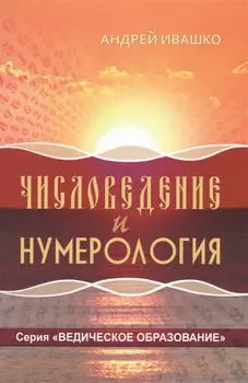 Числоведение и нумерология (ВедОбр) Ивашко
