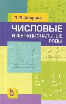 Числовые и функциональные ряды. Учебн. пос. 2-е изд. испр.