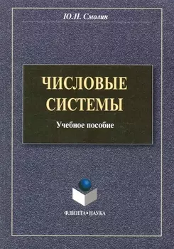 Числовые системы: учеб. пособие / (мягк). Смолин Ю. (Флинта)
