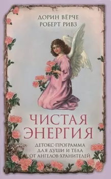 Чистая энергия. Детокс-программа для души и тела от ангелов-хранителей (нов.оф.)