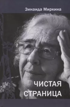 Чистая страница Избранные стихи 2009 - 2011