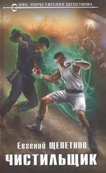 Чистильщик