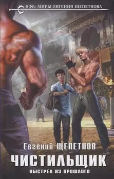 Чистильщик. Выстрел из прошлого