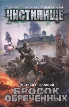 Чистилище. Бросок обреченных: фантастический роман