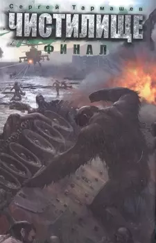 Чистилище. Финал: фантастический роман