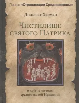 Чистилище святого Патрика - и другие легенды средневековой Ирландии
