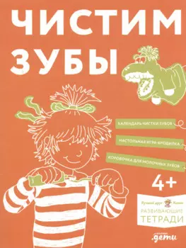 Чистим зубы. Учимся правильно чистить зубы вместе с Конни!