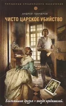 Чисто царское убийство