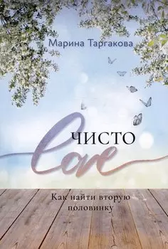 Чисто Love. Как найти вторую половинку