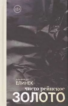 Чисто рейнское ЗОЛОТО