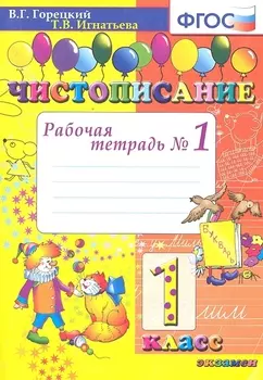 Чистописание: рабочая тетрадь №1. 1 класс. 6 - е изд., испр. и доп.