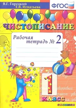 Чистописание: рабочая тетрадь №2: 1 класс. ФГОС. 12-е изд., перераб. и доп.
