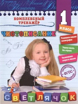 Чистописание. 1-й класс