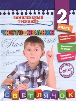 Чистописание. 2-й класс