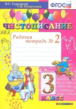 Чистописание: рабочая тетрадь №2: 3 класс. 6-е изд.,перераб. и доп.