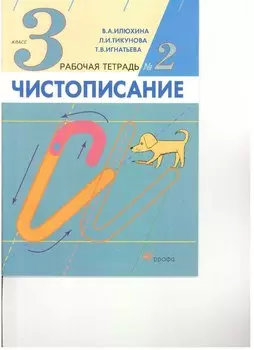 Чистописание. 3кл. Рабочая тетрадь N2
