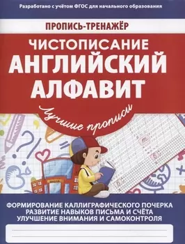 Чистописание Английский алфавит