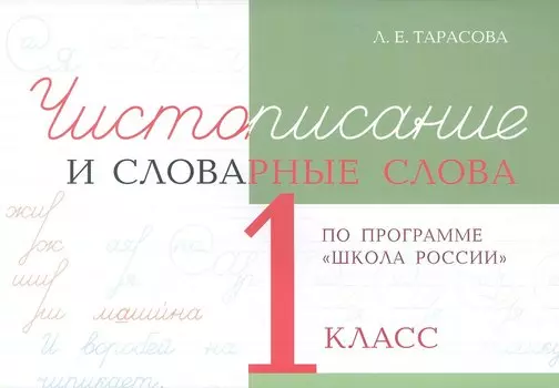 Чистописание и словарные слова. 1 класс (По программе "Школа России")
