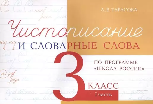 Чистописание и словарные слова 3 класс. 1 часть.