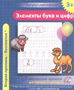 Чистописание. Элементы букв и цифр. Классические прописи для хорошего почерка.