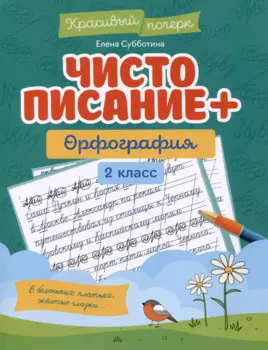 Чистописание + орфография: 2 класс