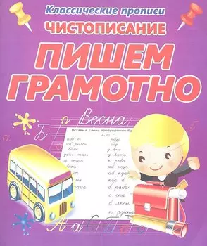Чистописание. Пишем грамотно