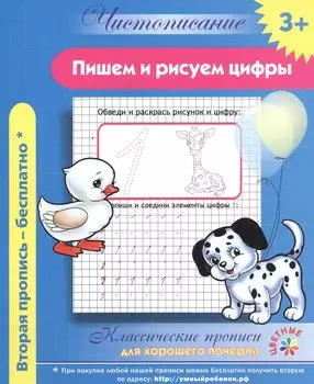 Чистописание. Пишем и рисуем цифры. Классические прописи для хорошего почерка.