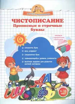 Чистописание. Прописные и строчные буквы