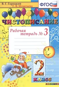 Чистописание. 2 класс. В 4-х частях. Рабочая тетрадь №3