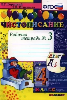 Чистописание. Рабочая тетрадь № 3: 4 класс. 4 -е изд.
