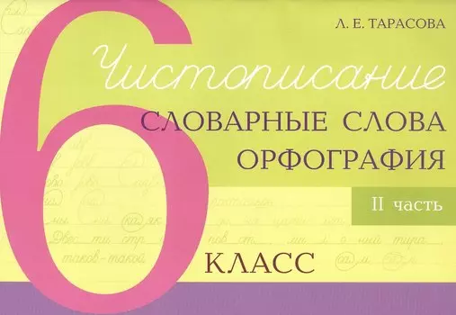 Чистописание - словарные слова - орфография. 6 класс. Часть 2
