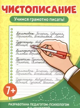 Чистописание Учимся грамотно писать!