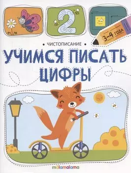 Чистописание. Учимся писать цифры