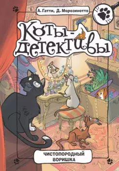 Чистопородный воришка