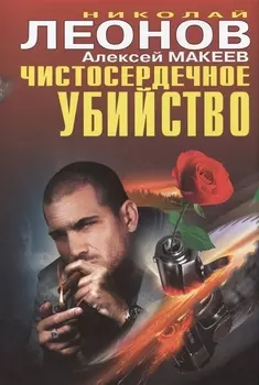 Чистосердечное убийство
