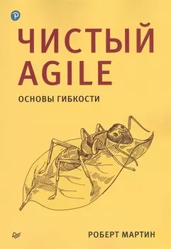 Чистый Agile. Основы гибкости