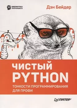 Чистый Python. Тонкости программирования для профи